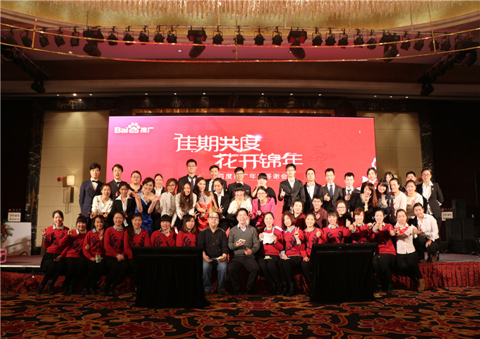 我們始終在一起，我們一直在前進---2014百度推廣年底答謝會新鄉站圓滿落幕