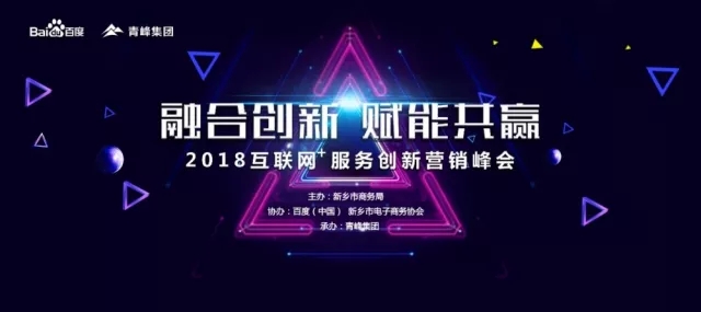 融合創新 賦能共贏 2018互聯網+服務創新營銷峰會圓滿成功！