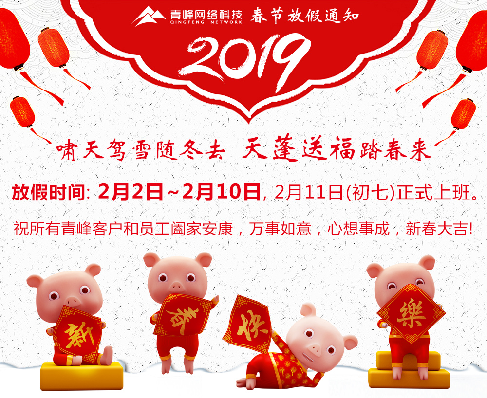 2019年河南青峰網絡科技有限公司春節放假通知