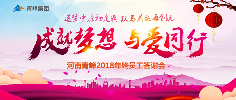【成就夢想，與愛同行】新鄉青峰2018年底員工答謝會圓滿完成！