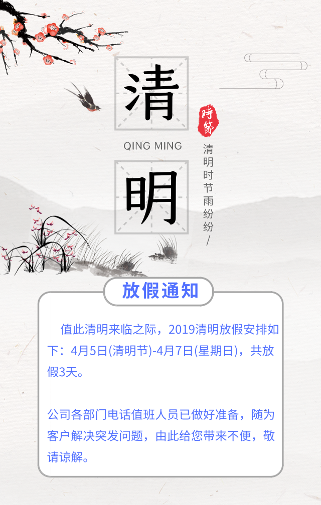 河南青峰網絡科技有限公司清明節放假通知