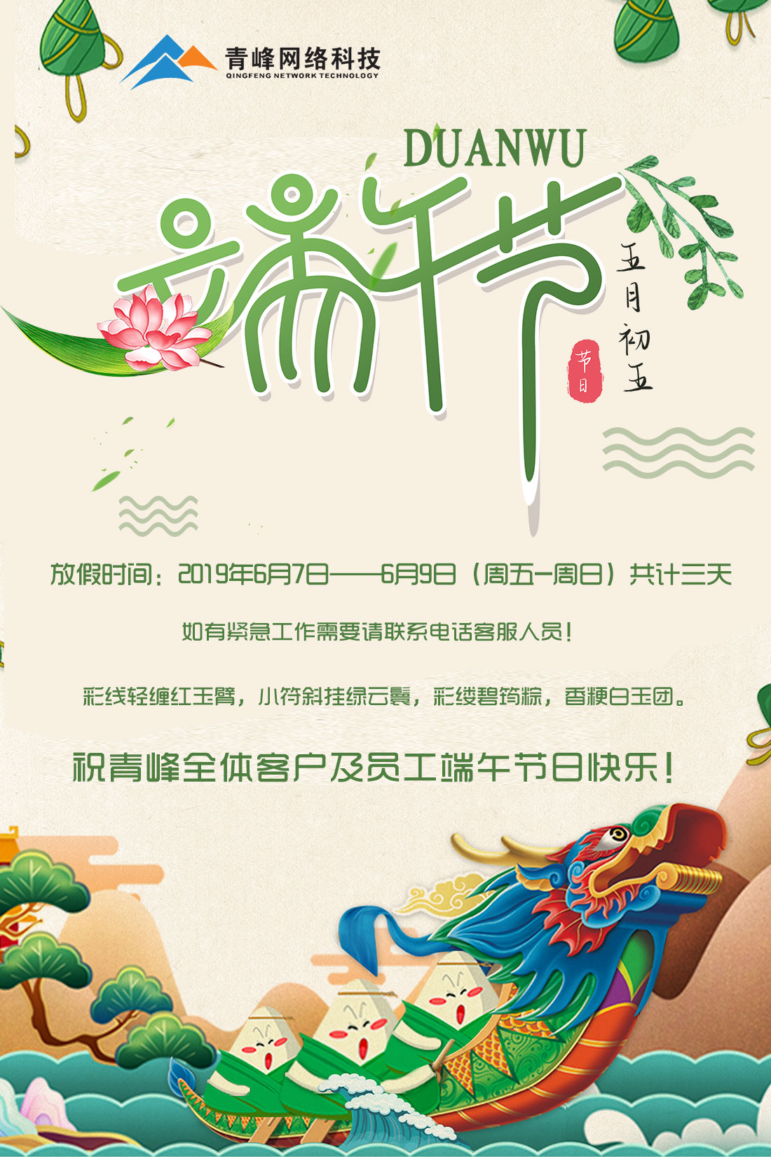 河南青峰網絡科技有限公司2019年端午節放假通知