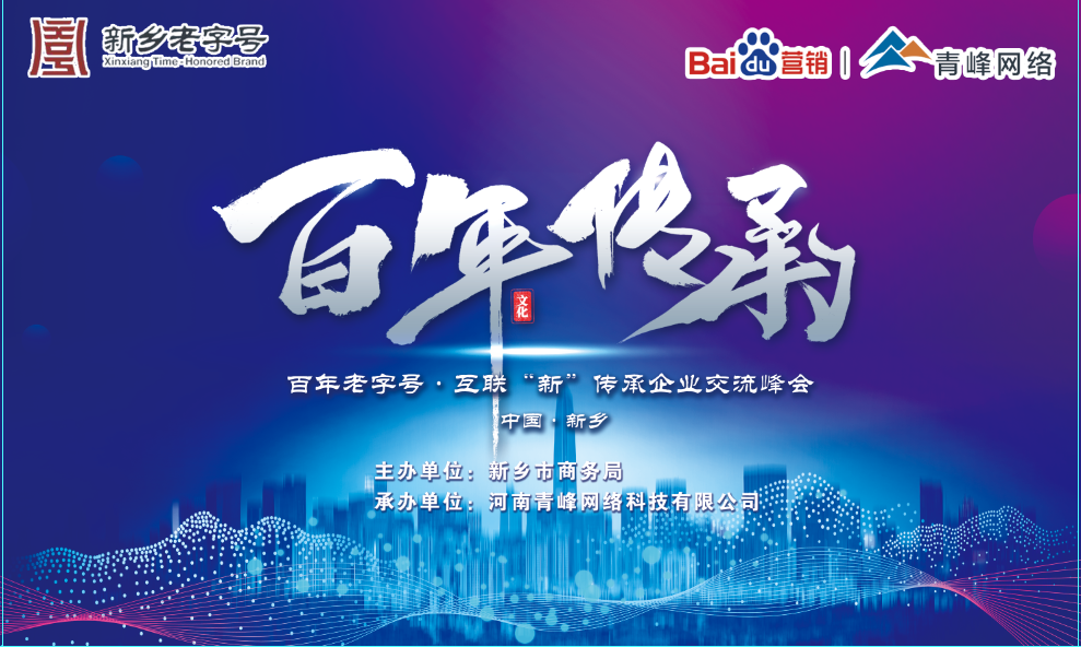 百年老字號，互聯“新”傳承企業交流峰會圓滿落幕！