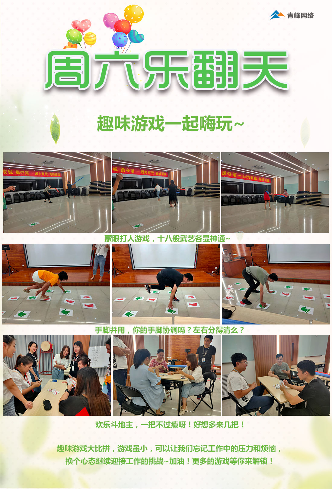 周六樂翻天！趣味游戲玩不停！