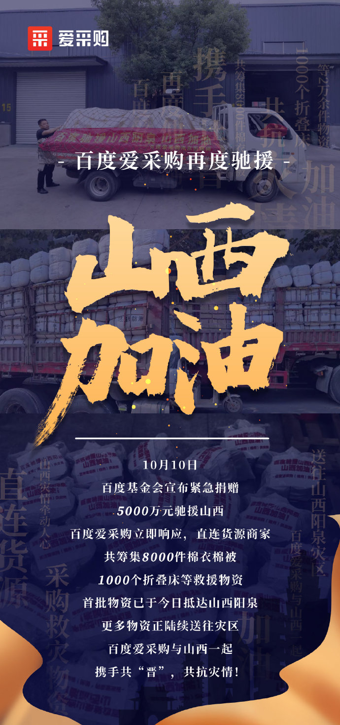 【抗洪救災】百度愛采購與山西一起，攜手共“晉”，共抗災情！