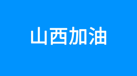 百度捐贈5000萬元，緊急馳援山西救災