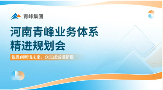 銳意創新話未來   眾志成城譜新篇