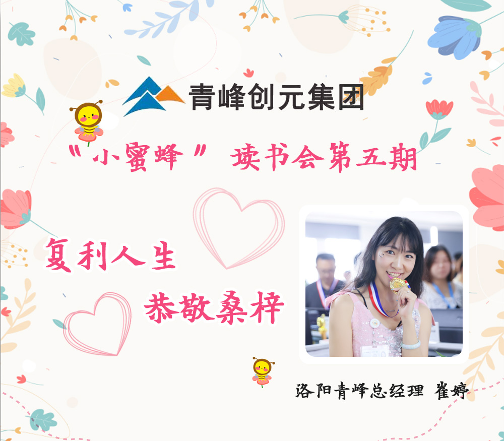 2021年11月29日晚8點，【青峰創(chuàng)元集團】“小蜜蜂”讀書會第五期讀書分享：《復利人生 恭敬桑梓》，主講人：崔婷（洛陽青峰網(wǎng)絡總經(jīng)理）