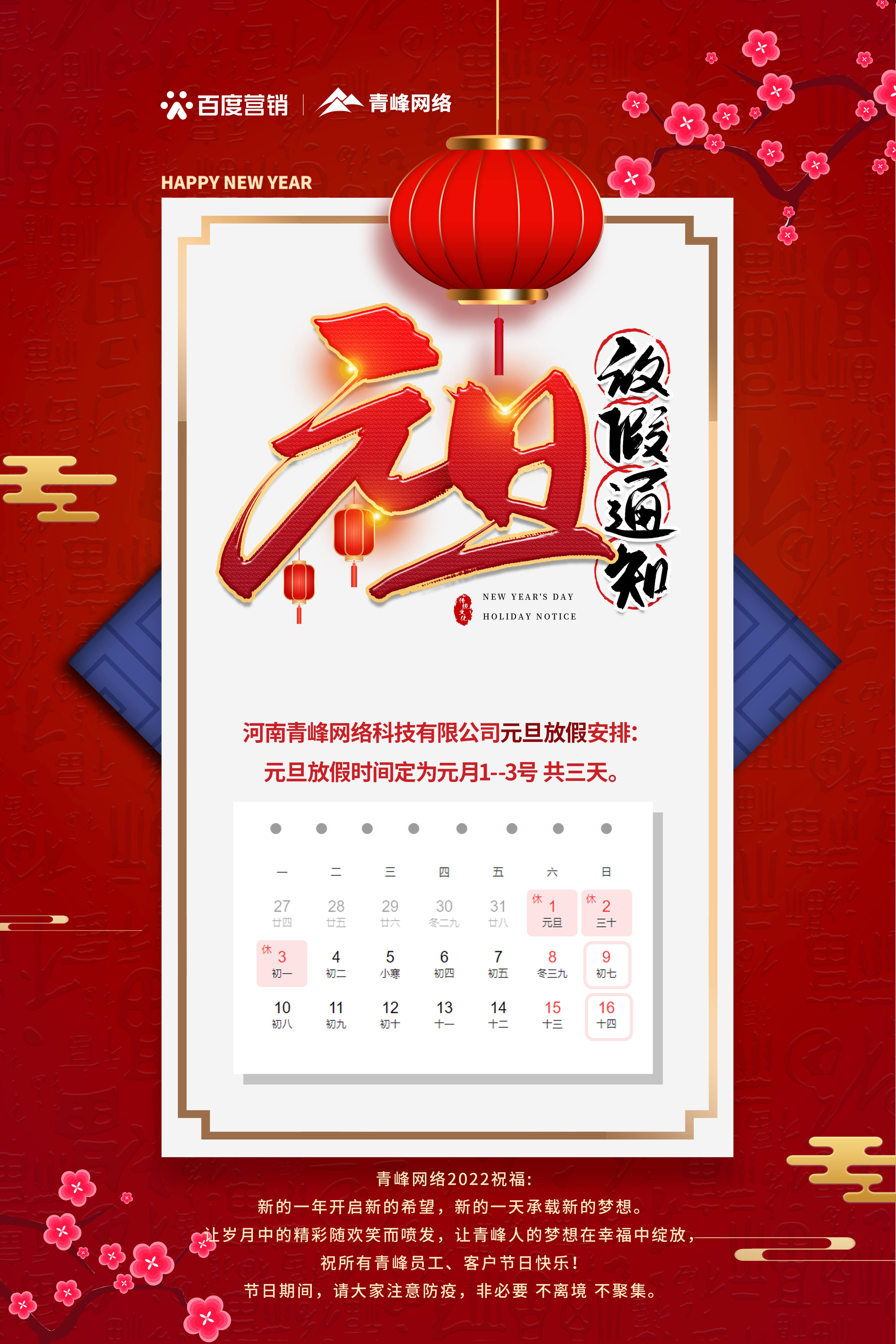 【通知】元旦放假通知及電話值班安排——青峰網(wǎng)絡(luò)祝所有青峰員工、客戶節(jié)日快樂！
