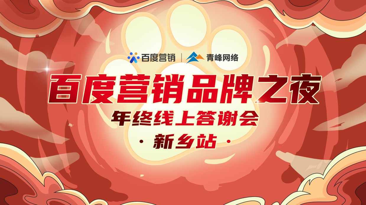 邀請(qǐng)函【百度營(yíng)銷品牌之夜 2021年終線上答謝會(huì)】將于1月7日14點(diǎn)盛大開啟