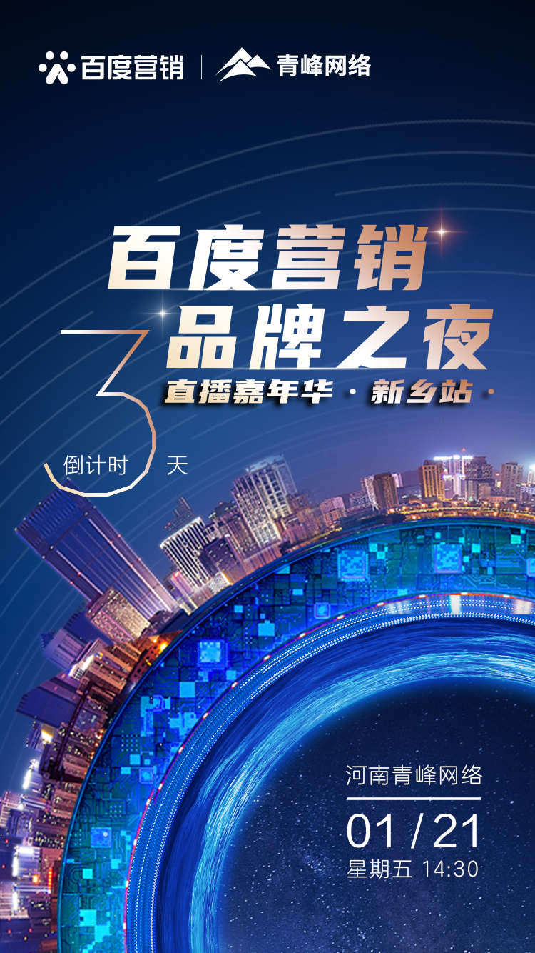 【 倒計(jì)時(shí)還有3天】百度營(yíng)銷品牌之夜——直播嘉年華新鄉(xiāng)站1月21日下午2:30直播間不見不散。
