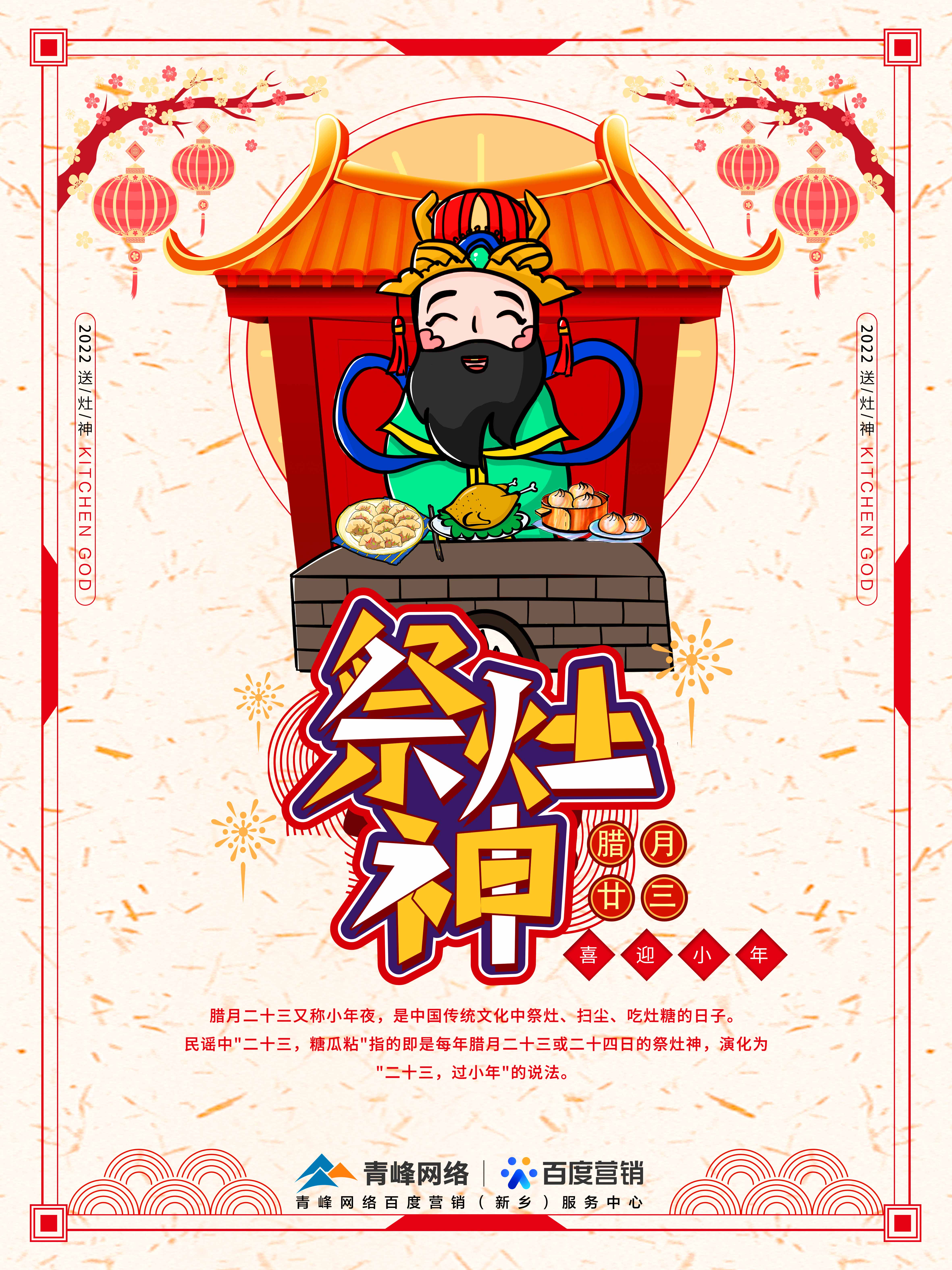二十三,糖官粘,家家戶戶過小年，青峰網(wǎng)絡祝福大家合家歡樂