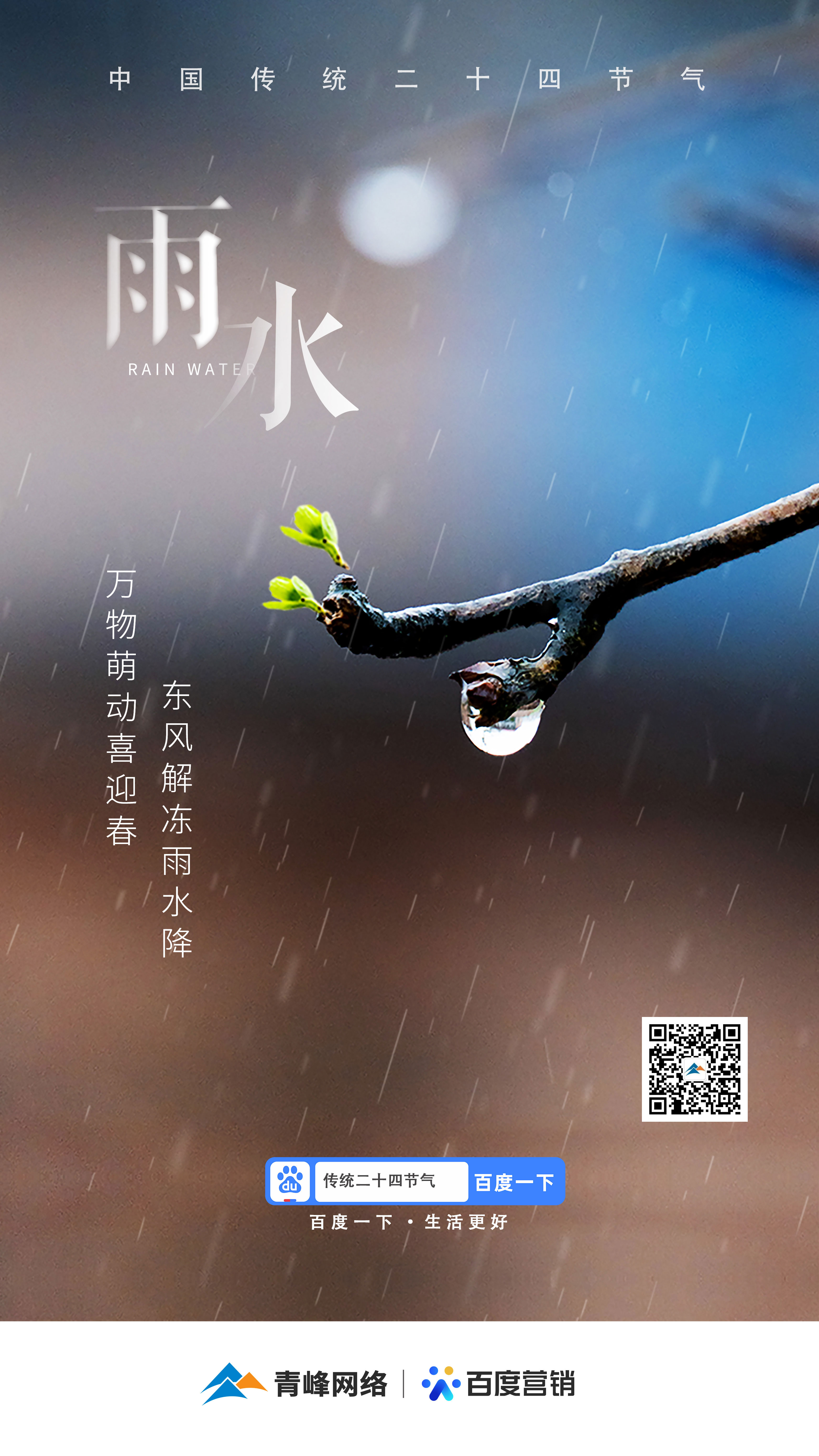 【二十四節(jié)氣——雨水】青峰網(wǎng)絡：祝您風調雨順，快樂平安！