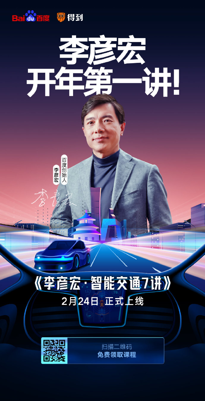 開(kāi)課了！李彥宏開(kāi)年第一講你聽(tīng)了嗎？