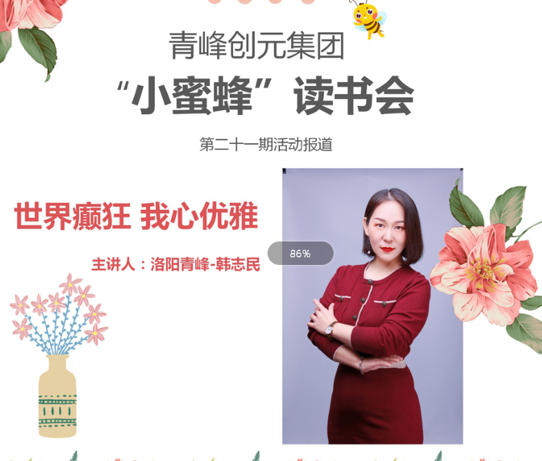 【青峰創(chuàng)元集團(tuán)】“小蜜蜂”讀書會第21期：《世界癲狂 我心優(yōu)雅》-- 韓志民分享
