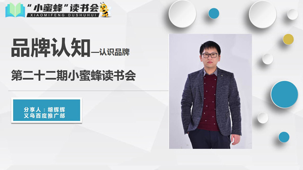 青峰創(chuàng)元集團(tuán)“小蜜蜂”讀書會第22期活動報道：《品牌認(rèn)知---認(rèn)識品牌 》——胡輝輝