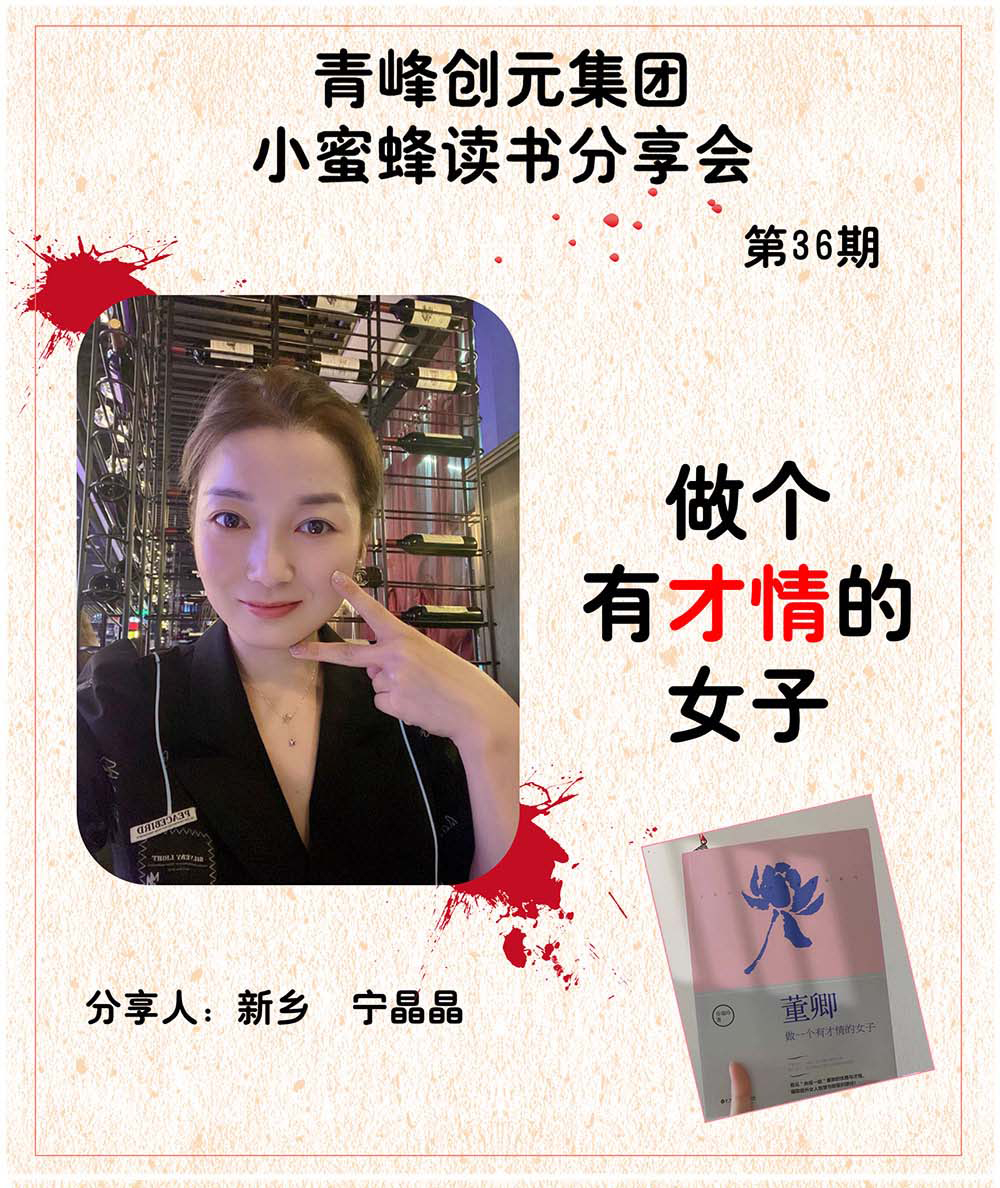 青峰創元集團“小蜜蜂”讀書會第36期活動報道：《做個有才情的女子》 ----寧晶晶