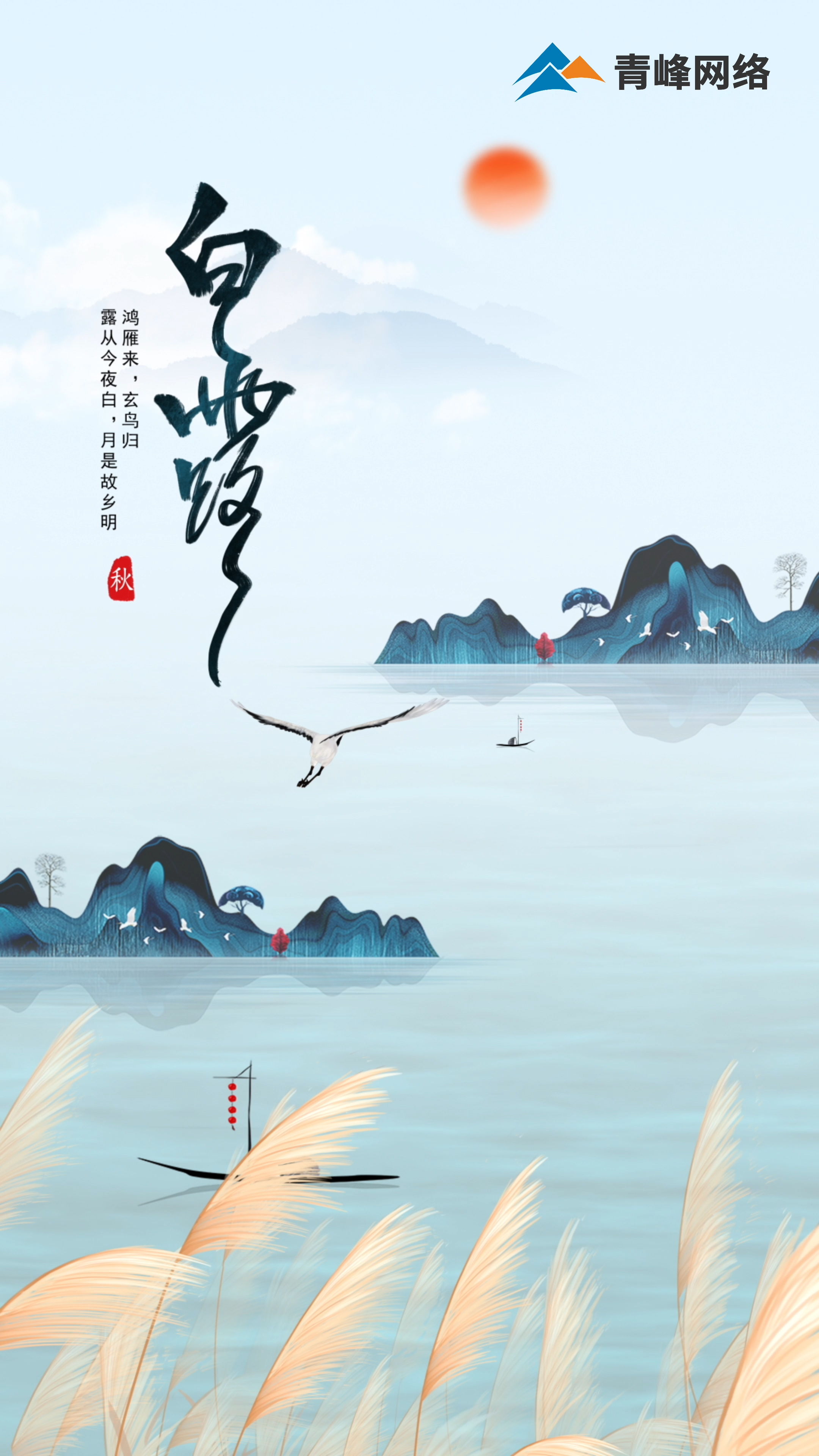 【白露】鴻雁來，玄鳥歸，露從今夜白，月是故鄉明 
