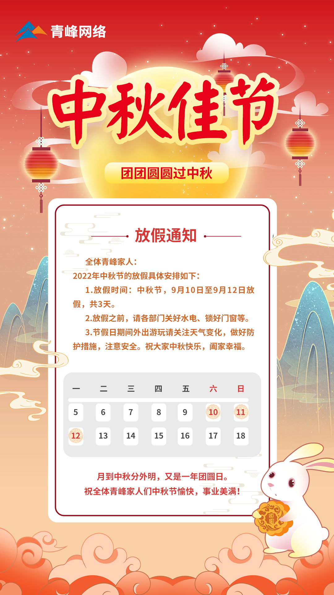 中秋節放假通知