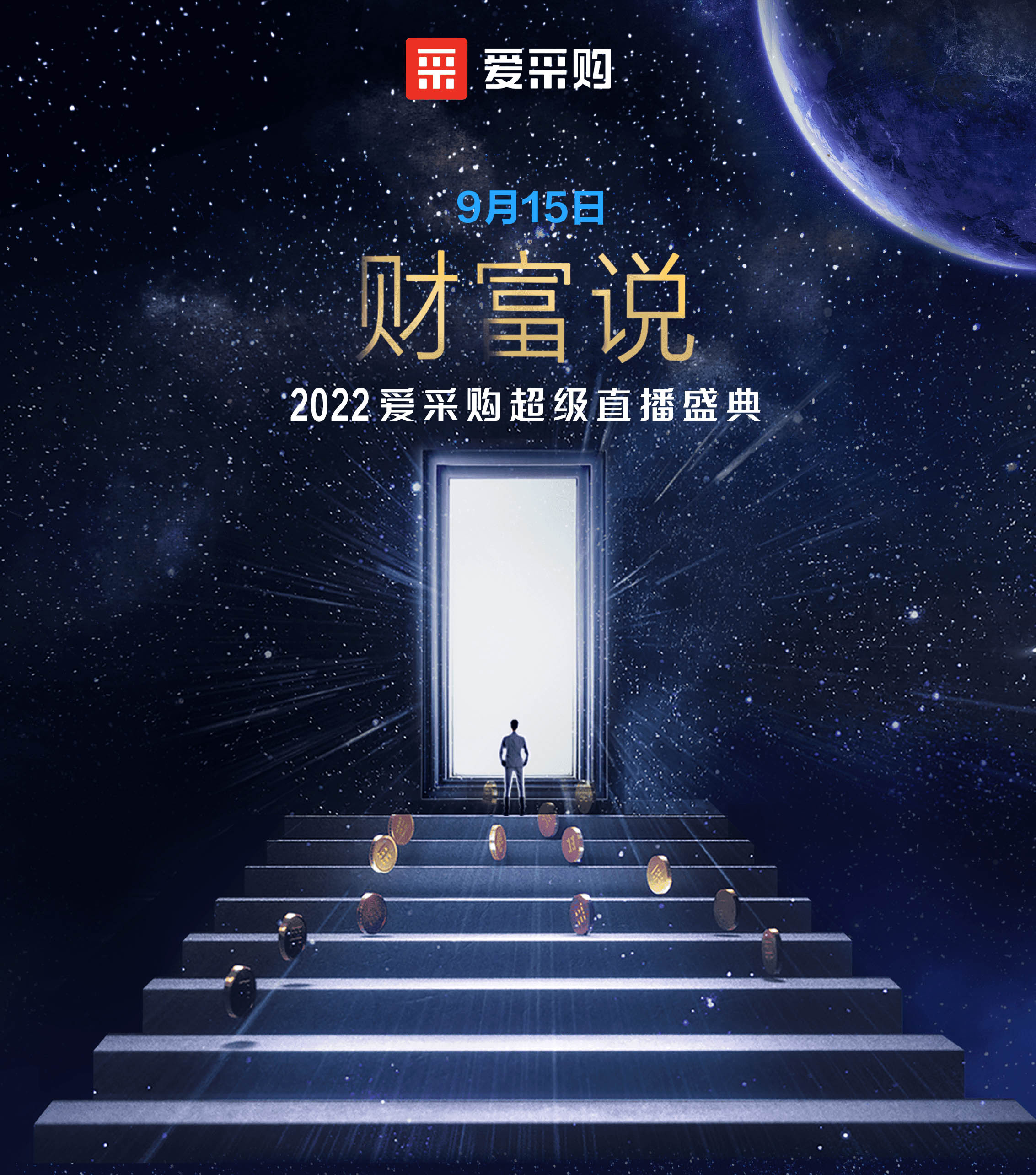 9月14日至16日，來百度愛采購直播間，看“財富說”2022愛采購超級直播盛典！