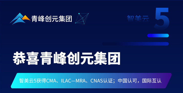 恭喜青峰創元集團所研發的智美云5后臺系統獲得了CNAS認證