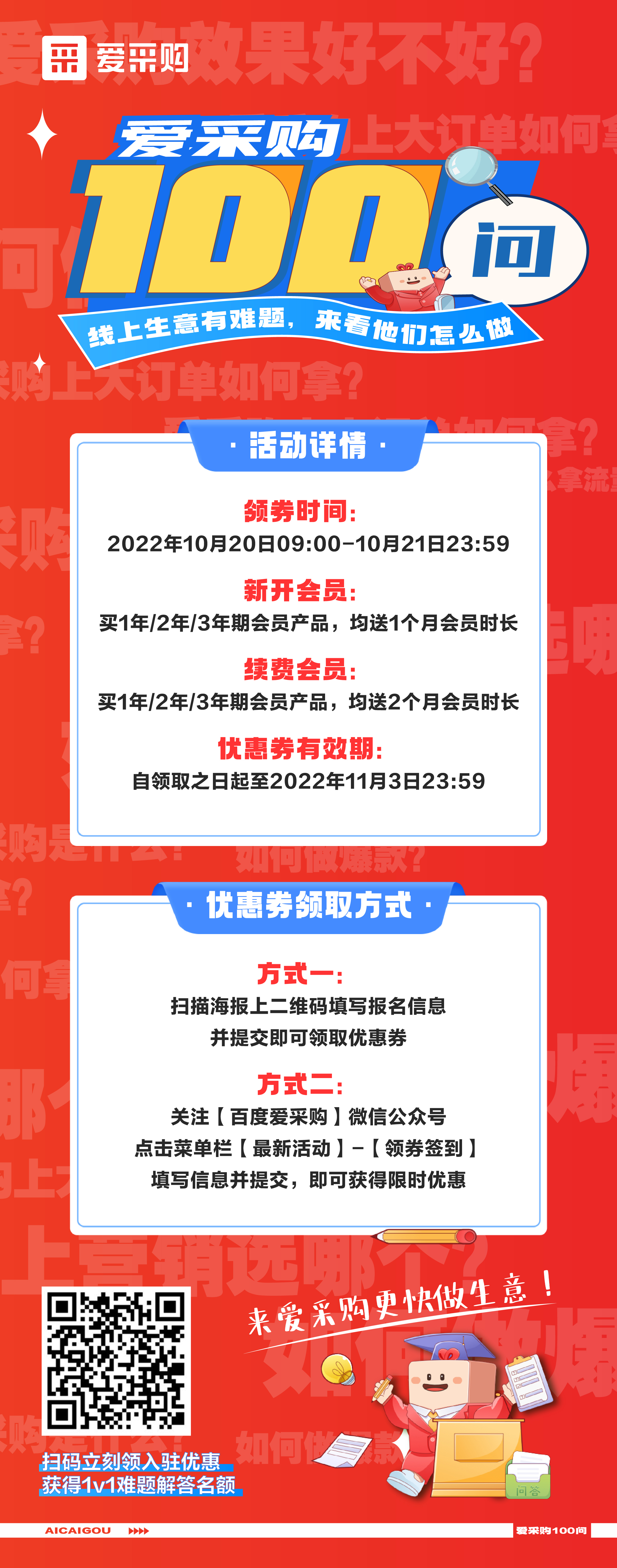 愛采購100問，1v1生意營銷方案、百份品牌驚喜禮品，立刻報名，免費獲得！