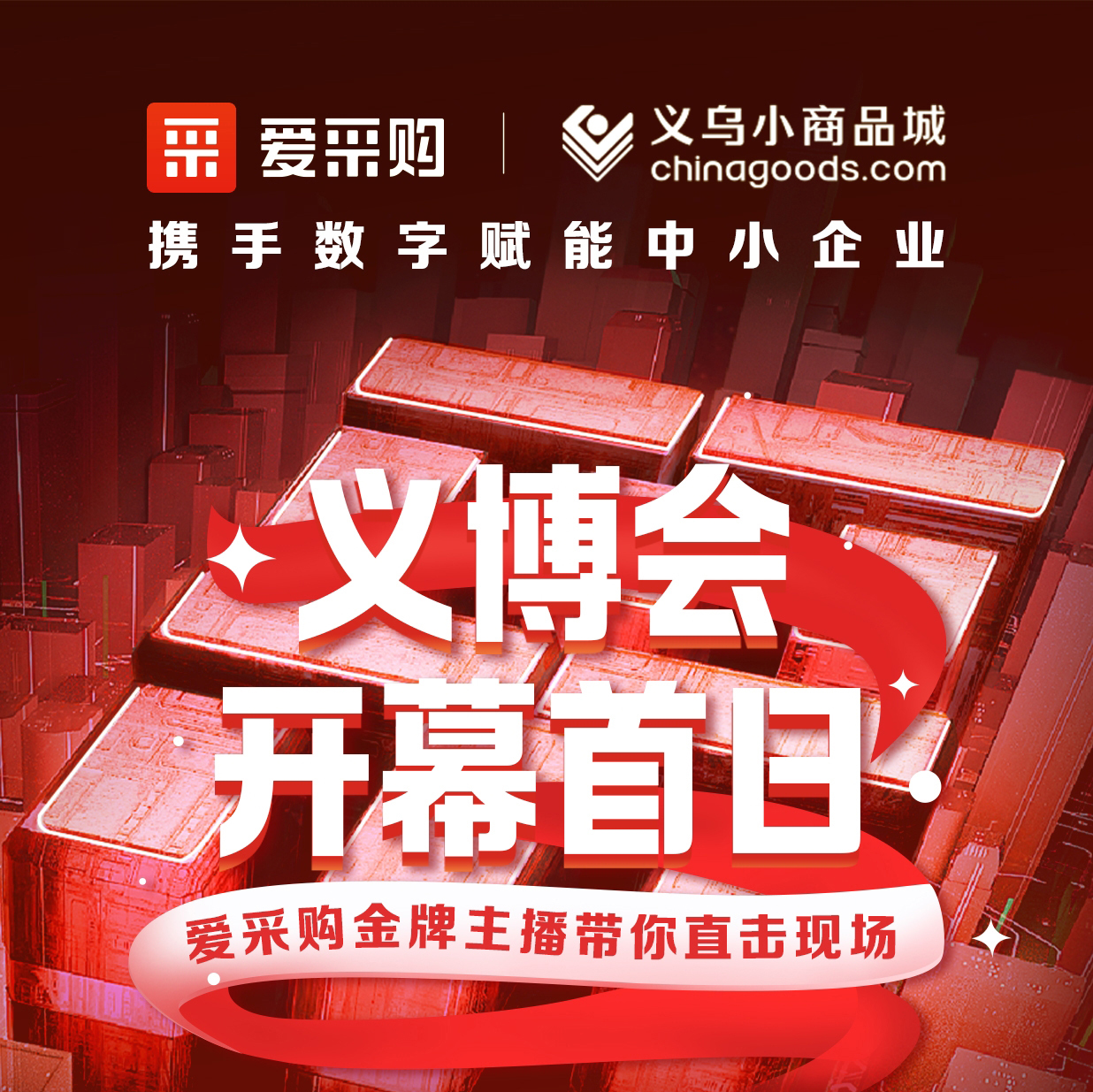 第28屆義博會開幕啦！進入愛采購直播間，更有世界杯周邊神秘好禮送出哦！