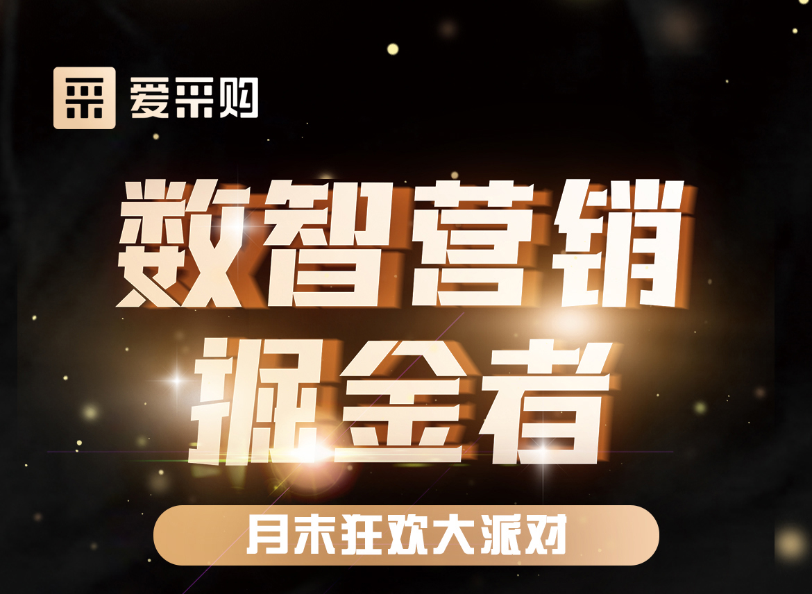 數智營銷掘金者，月末狂歡大派對，一起挖掘生意金山，更有超多好禮相送！