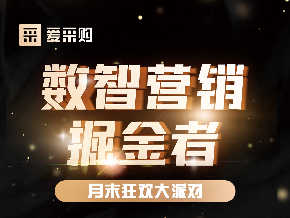 數智營銷掘金者,月末狂歡大派對！今天下午14:00愛采購直播間，更有精美禮品送不停！