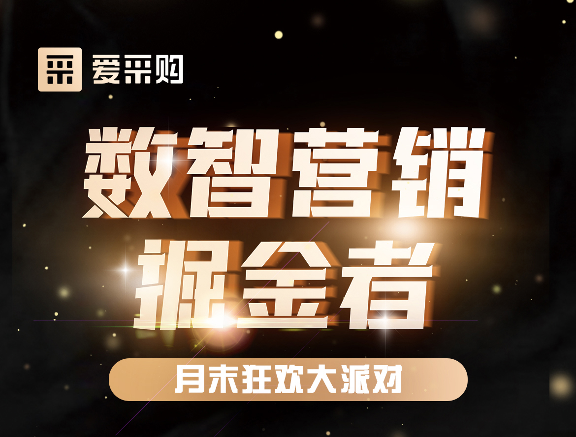 《數智營銷掘金者，月末狂歡大派對活動》優惠期延長啦！