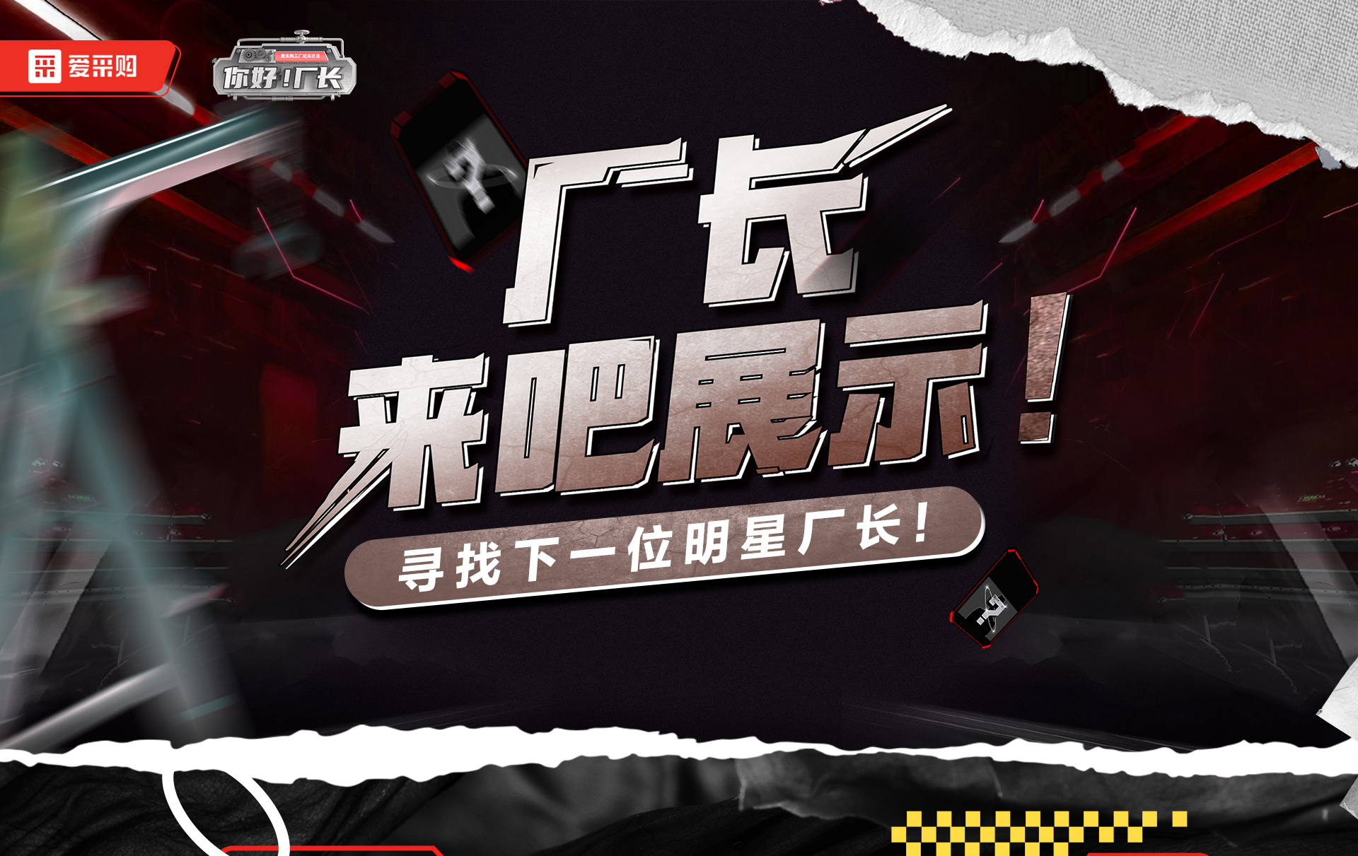 12月1日-12日，來愛采購直播間押寶競猜，見證《你好廠長》未來候選人的誕生，更有超多好禮等你拿！