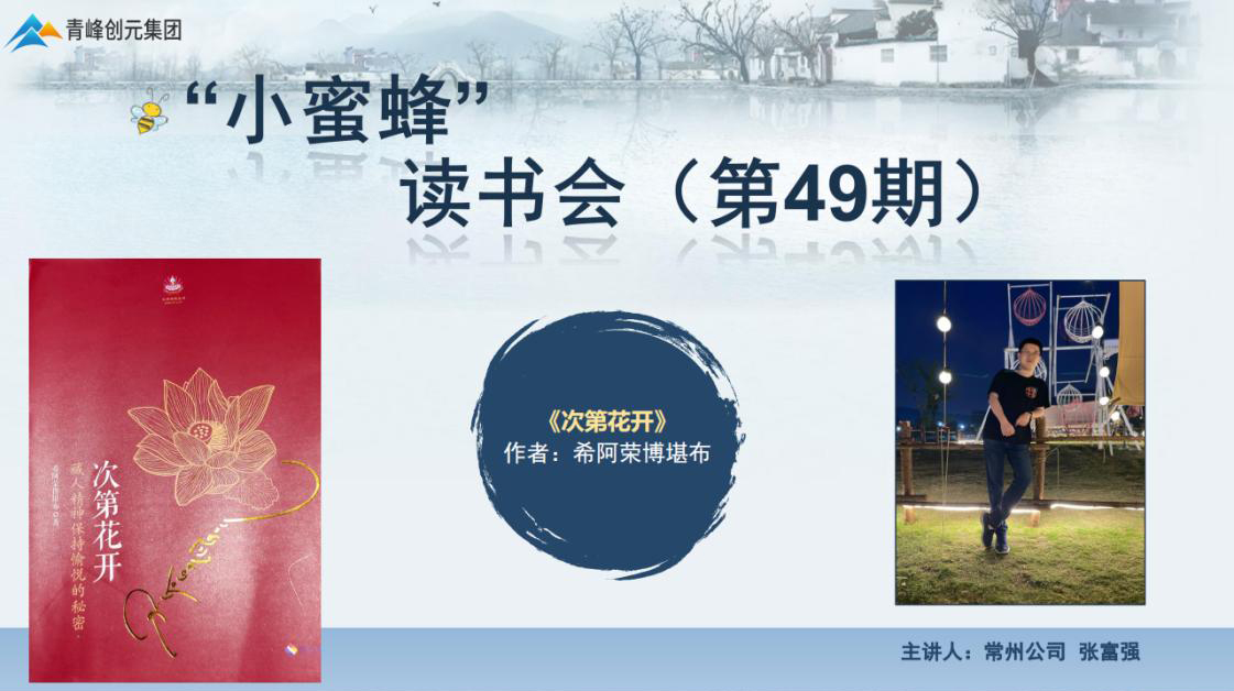 青峰創元集團“小蜜蜂”讀書會第49期活動報道：《次第花開》 張富強