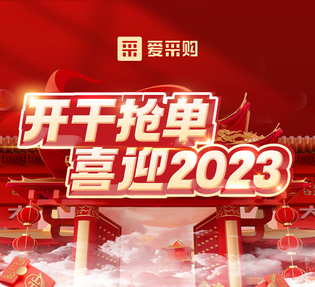 開干搶單，喜迎2023 愛采購年末鉅惠福利，領優惠，享好禮！