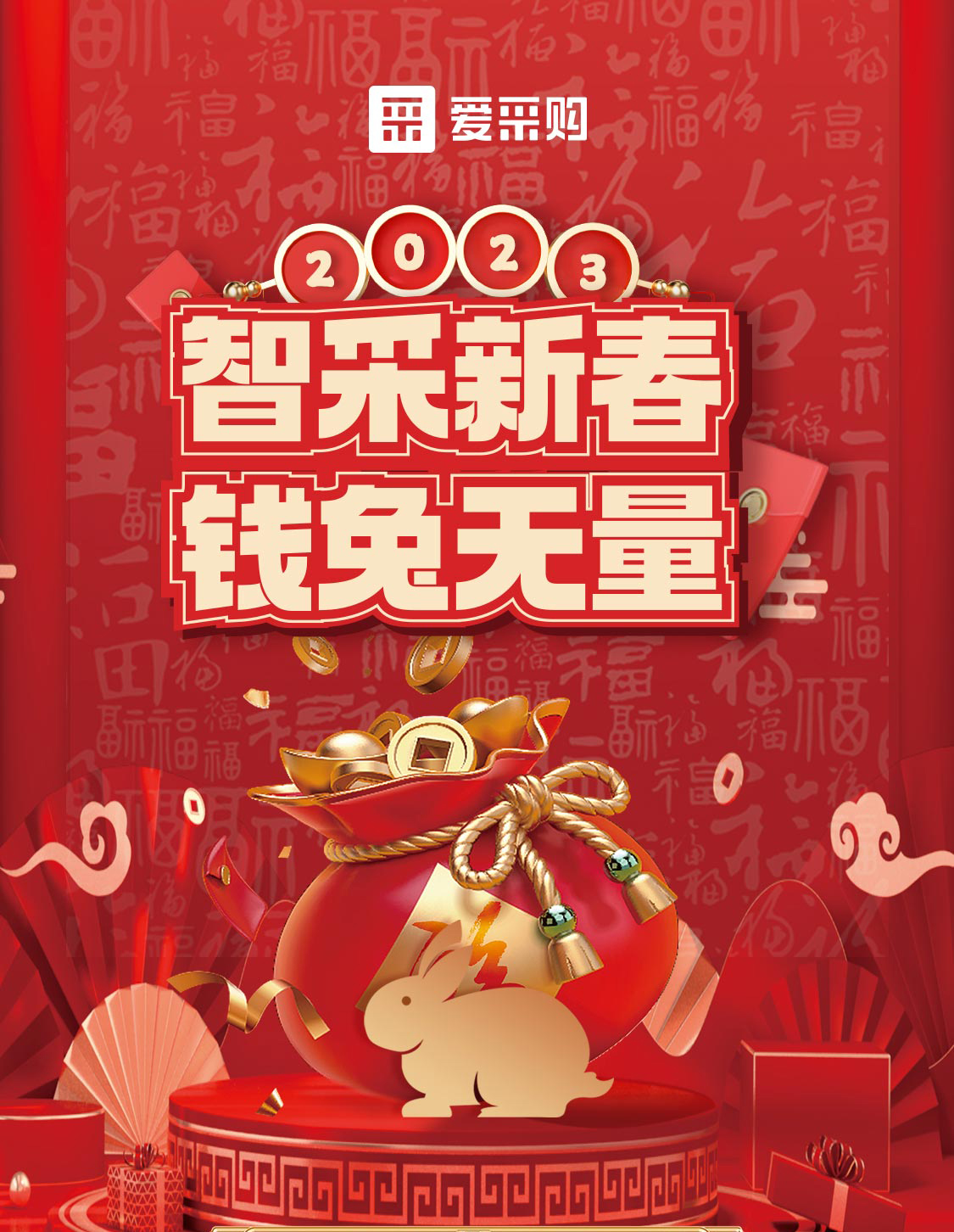 智采新春 錢兔無量！來愛采購直播間，領優惠，享好禮！