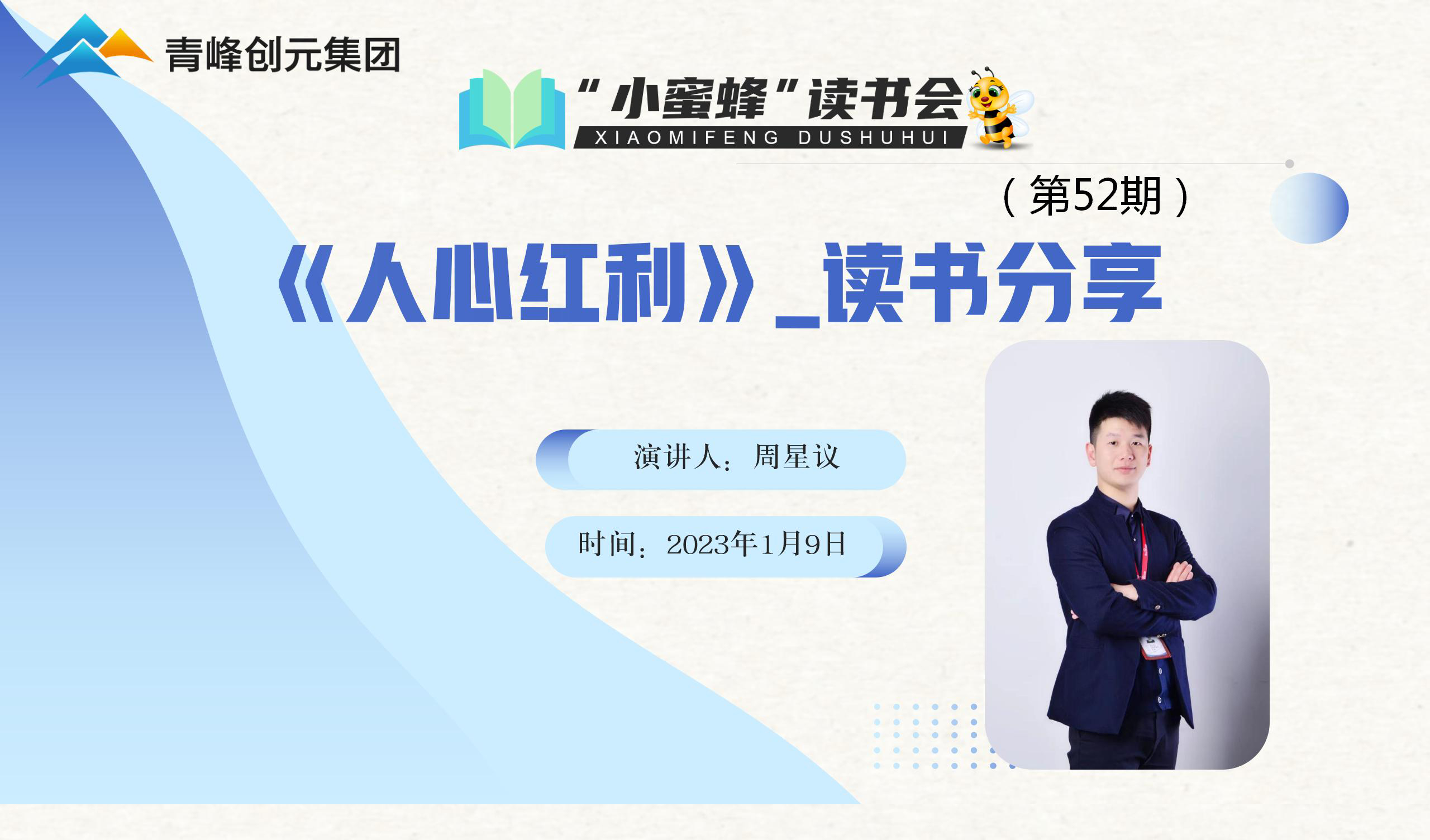 青峰創元集團“小蜜蜂”讀書會第52期活動報道：《人心紅利》 周星議