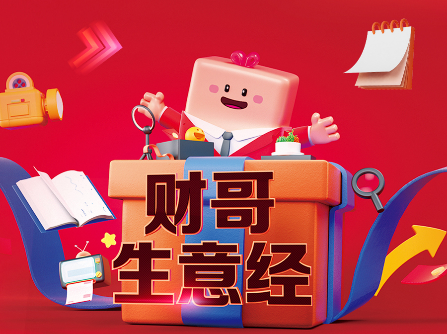 財哥生意經(jīng)，來愛采購直播間，領驚喜好禮！