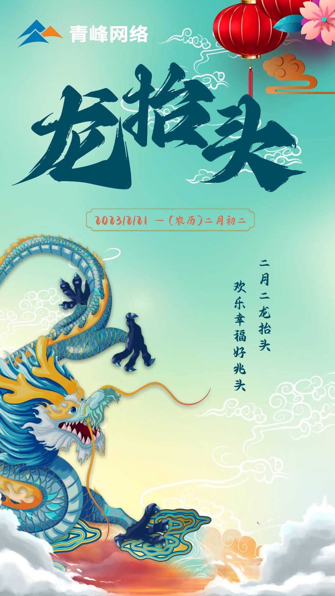 二月二龍?zhí)ь^，歡樂幸福好兆頭。