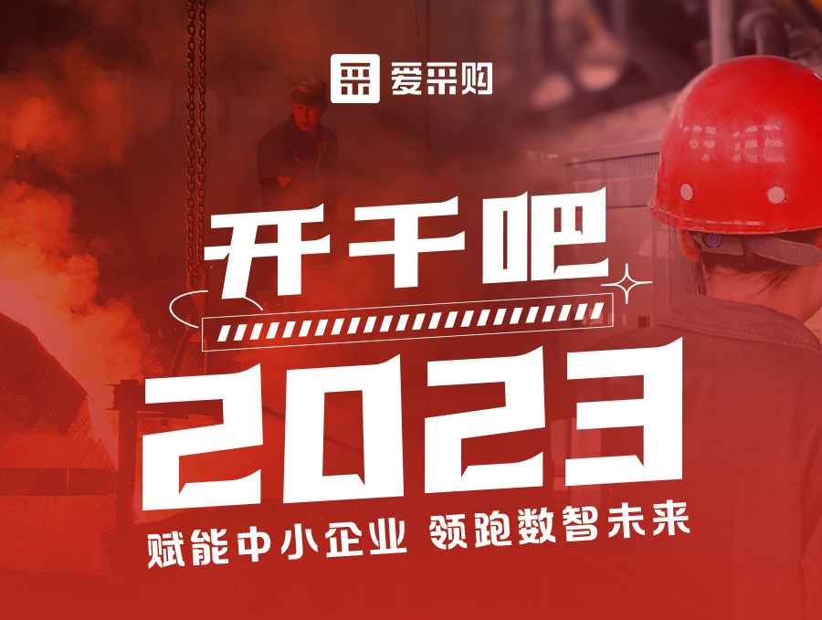 【福利倒計時】14:00-17:00來愛采購直播間，助力訂單狂飆，實現生意開門紅！