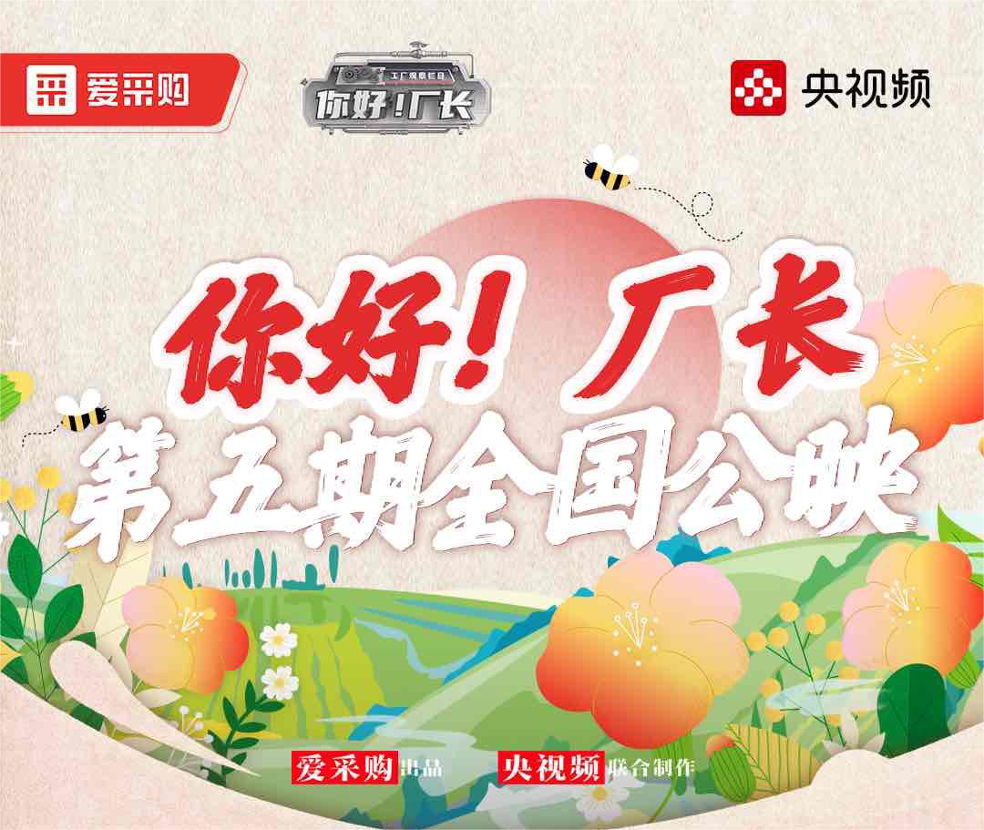  《你好！廠長》丨第五期全國公映！